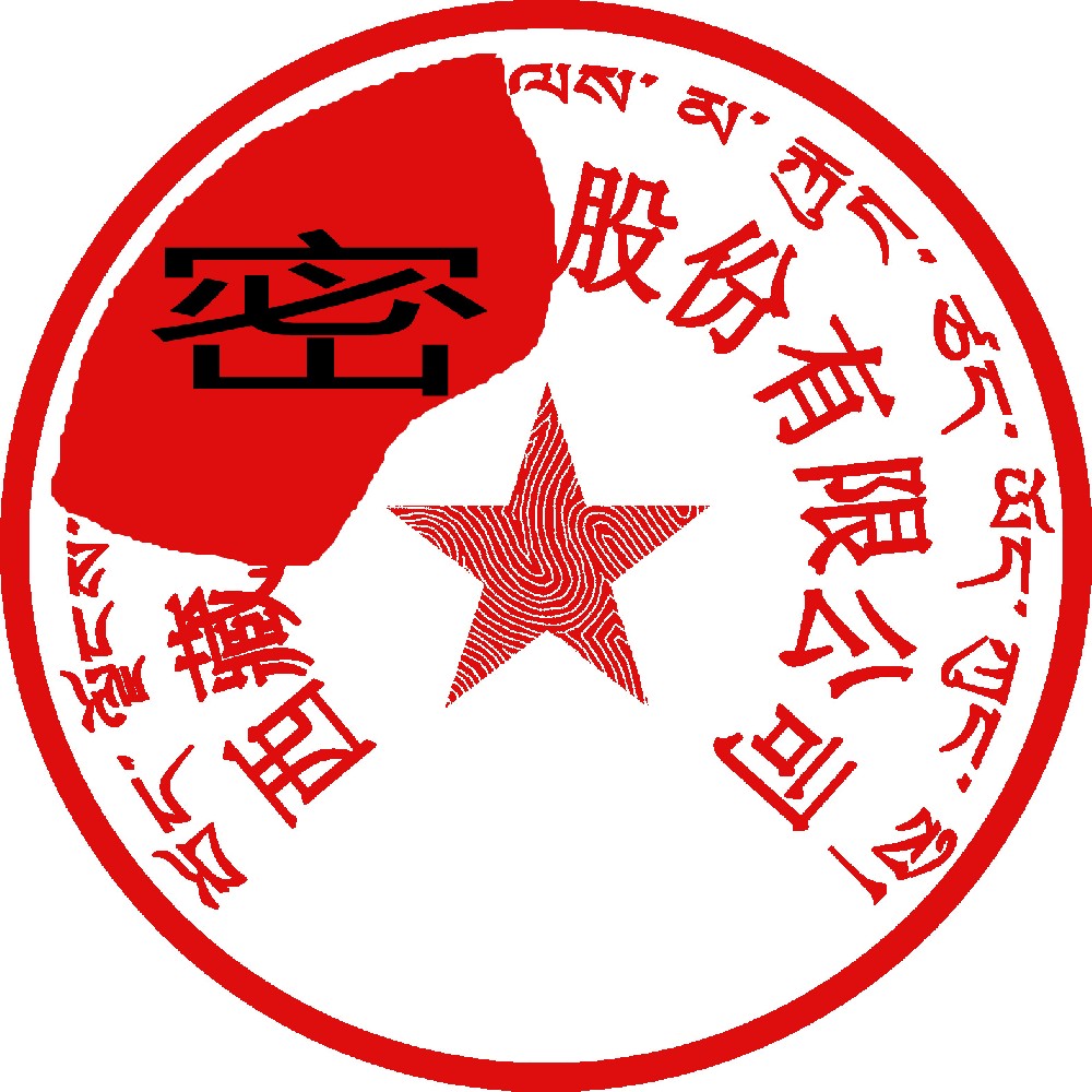 藏文印章样图，天津刻章公司